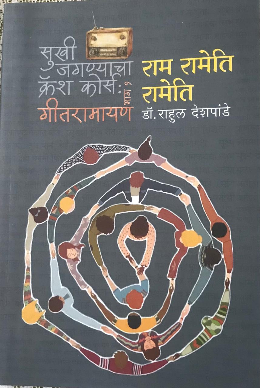 सुखी जगण्याचा क्रॅश कोर्स : गीतरामायण भाग १