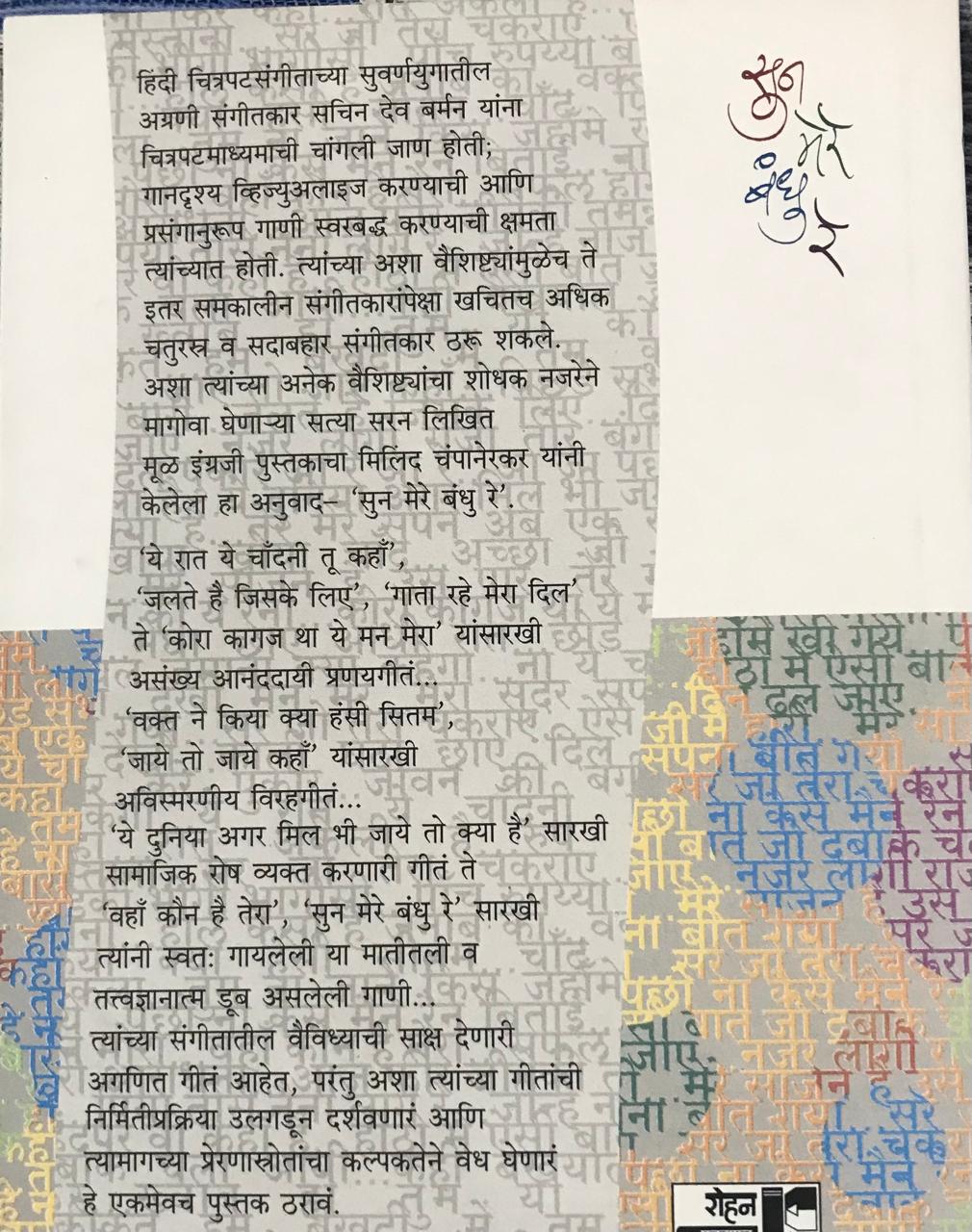 Back cover: सुन मेरे बंधुरे