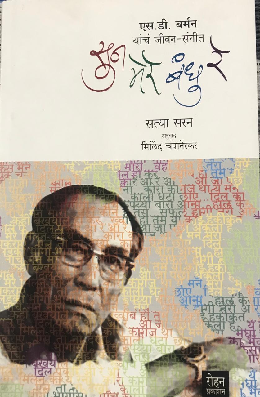 सुन मेरे बंधुरे