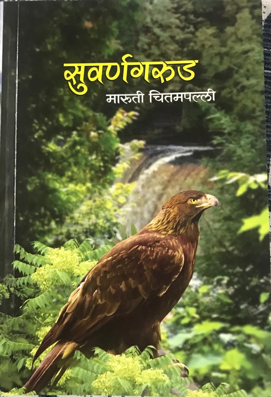 सुवर्णगरुड