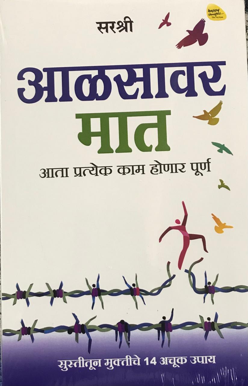 आळसावर मात