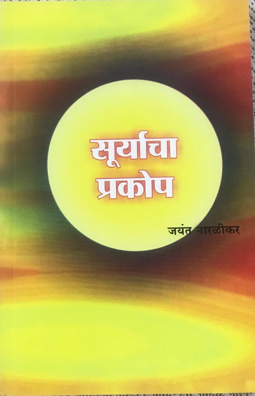 सूर्याचा प्रकोप