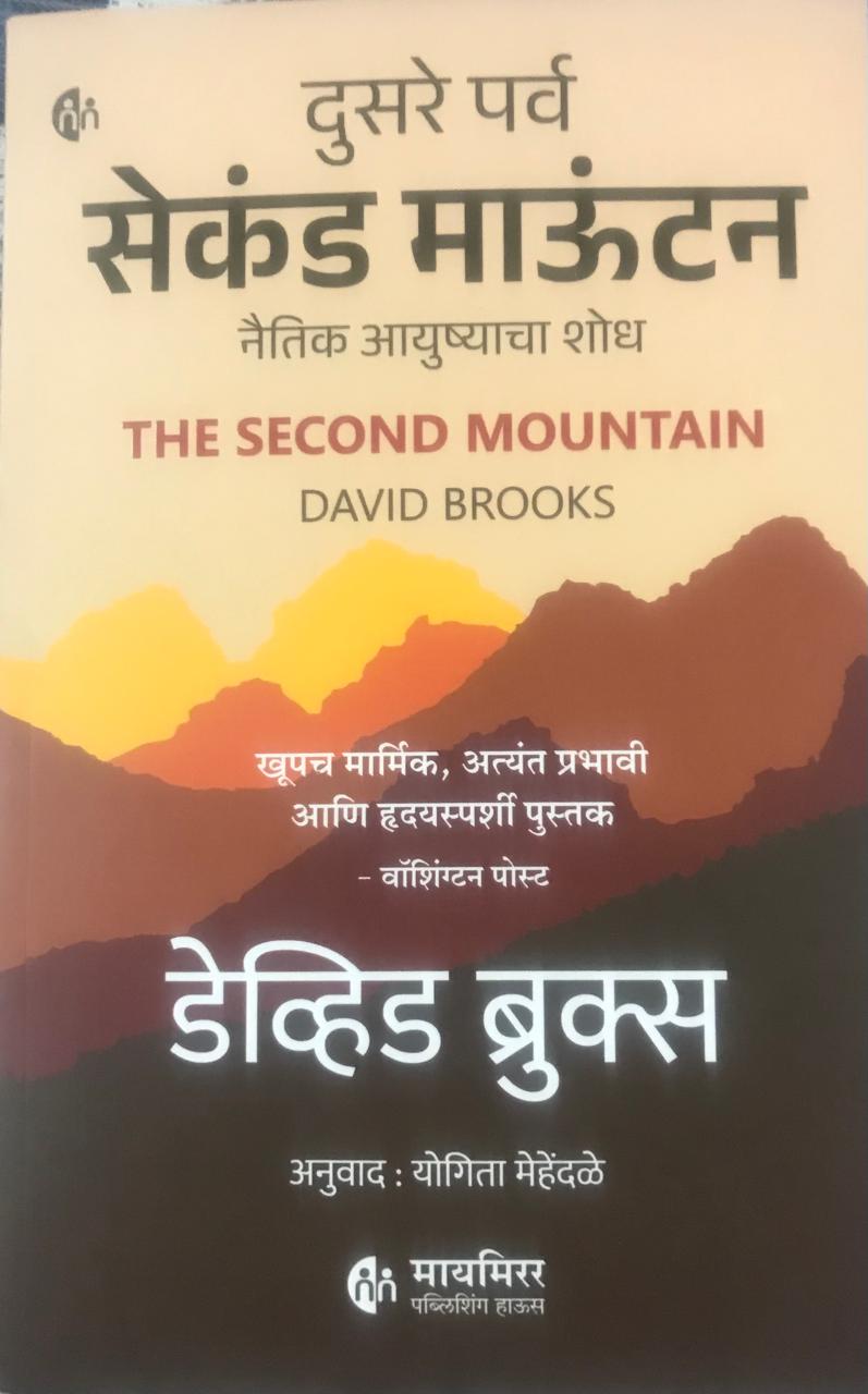 सेकंड माऊंटन