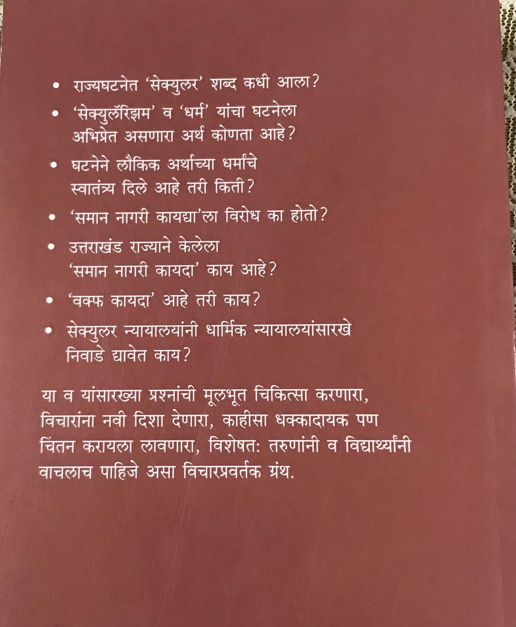 Back cover: सेक्युलॅरिझम धर्मस्वातंत्र्य आणि समान नगरी कायदा