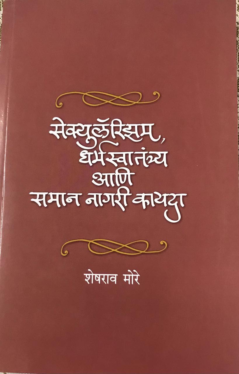 सेक्युलॅरिझम धर्मस्वातंत्र्य आणि समान नगरी कायदा