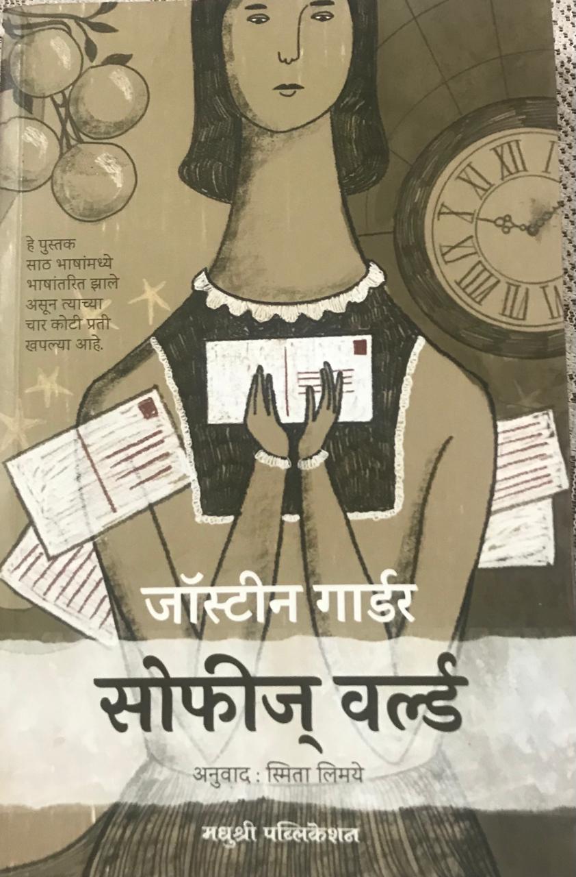 सोफीज् वर्ल्ड