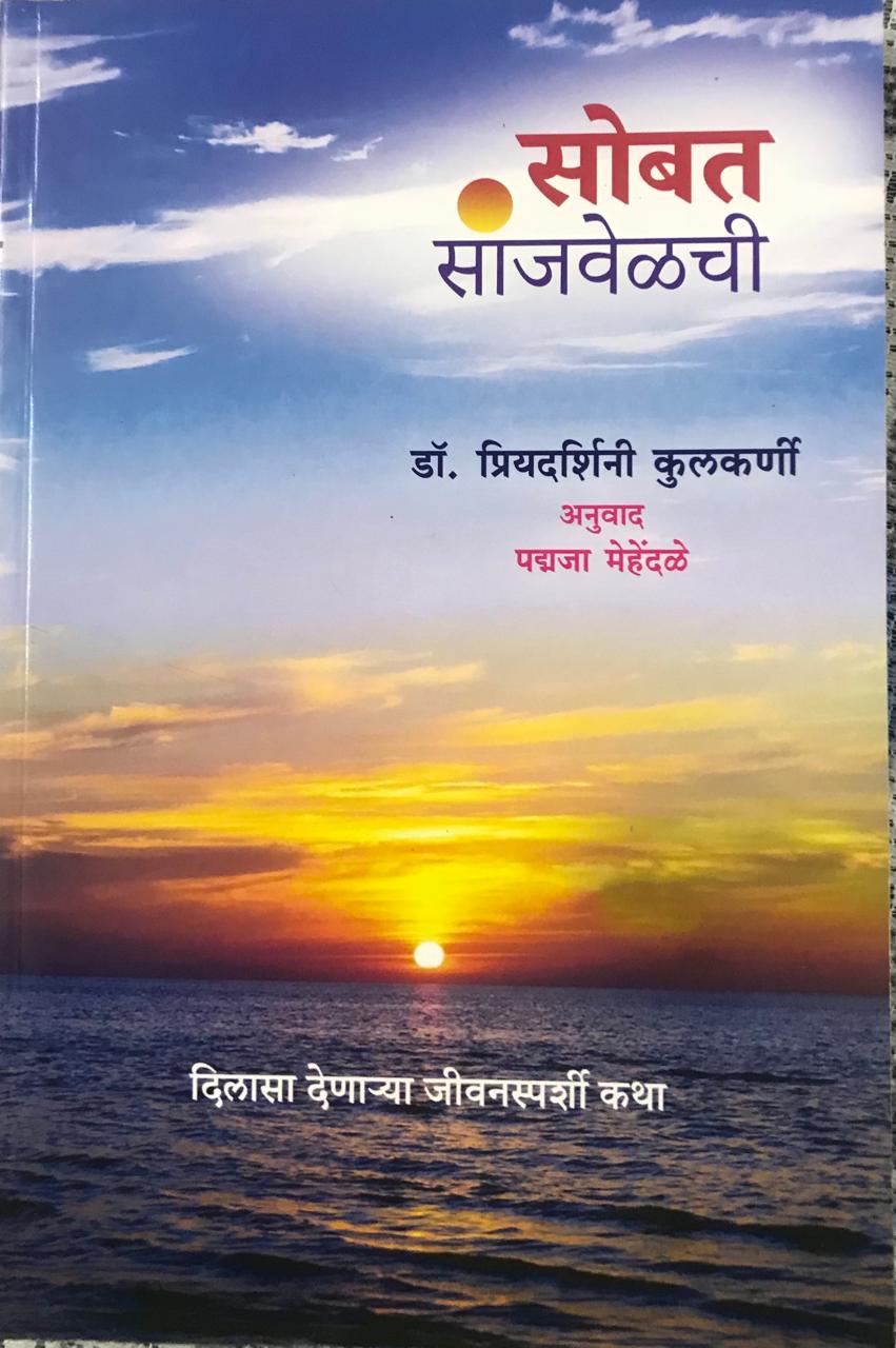 सोबत साजवेळची