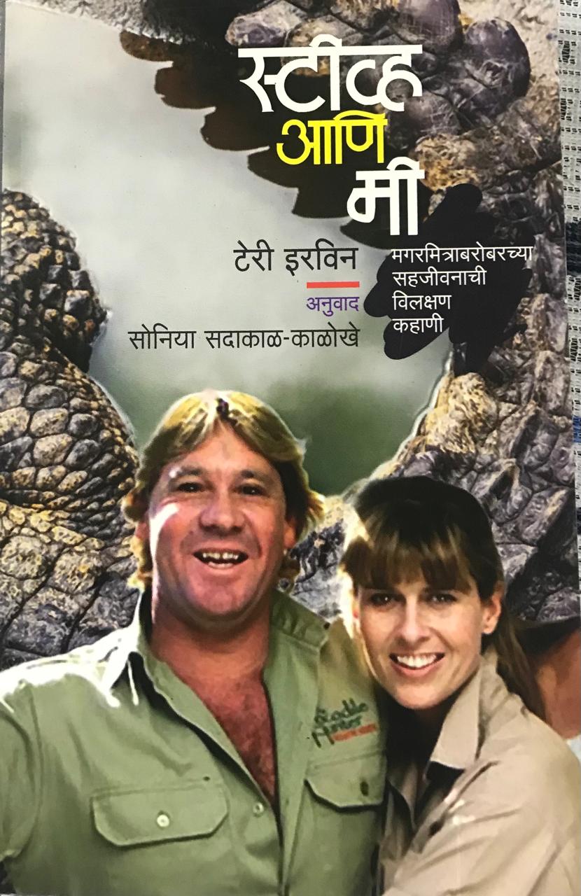 स्टीव्ह आणि मी