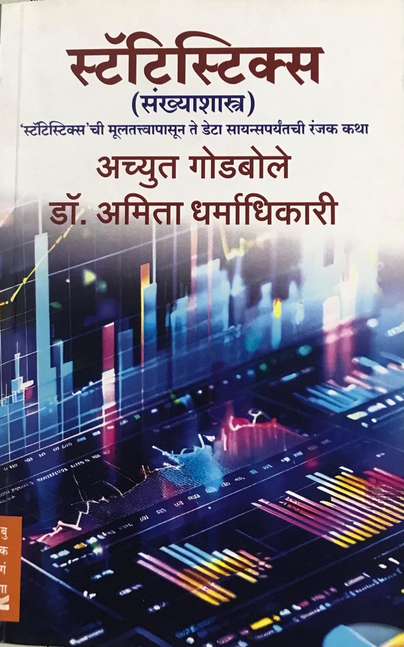 स्टॅटिस्टिक्स