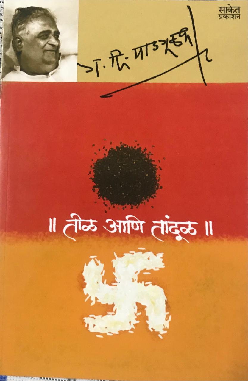 तीळ आणि तांदुळ