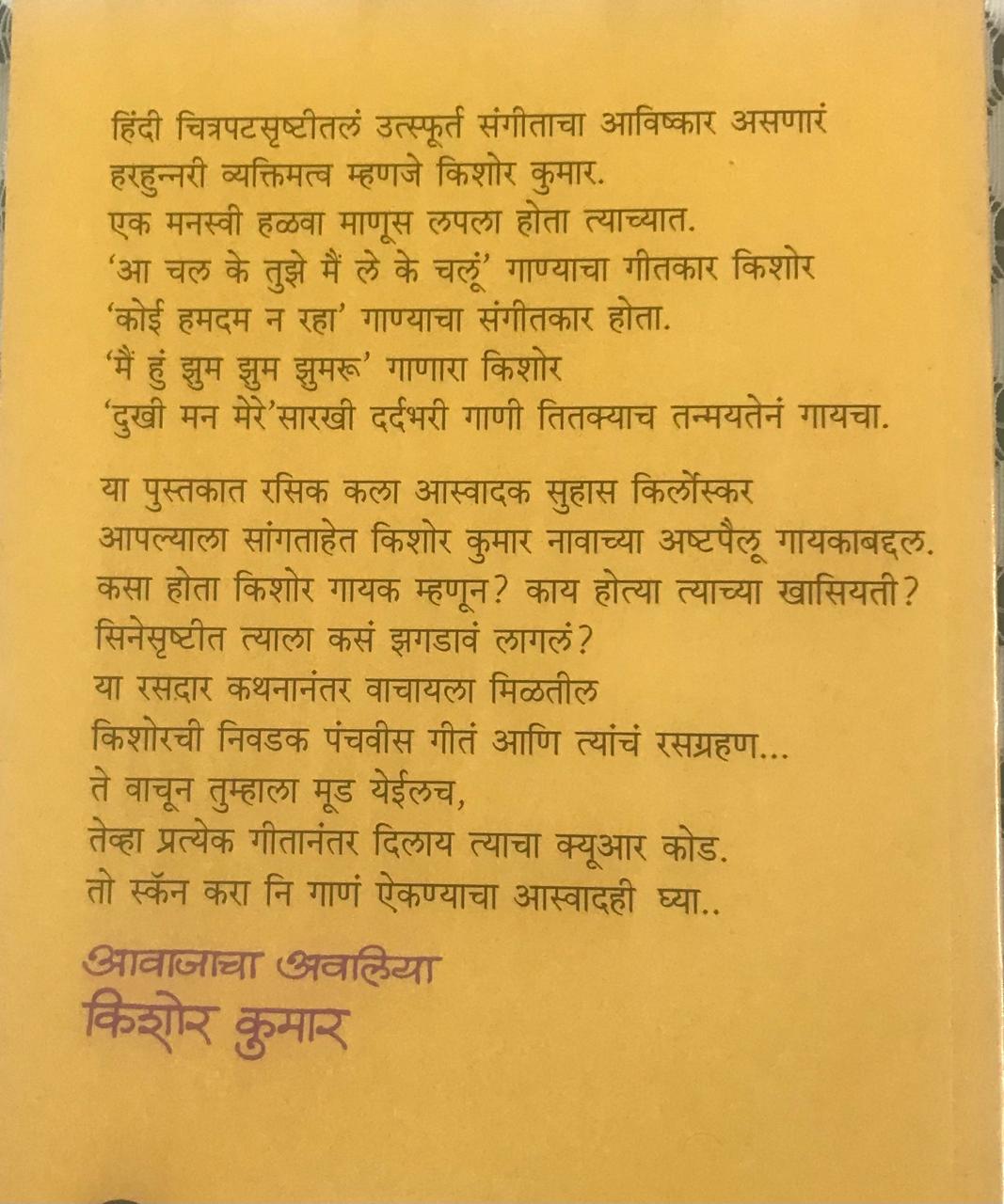 Back cover: आवाजाचा अवलिया किशोर कुमार