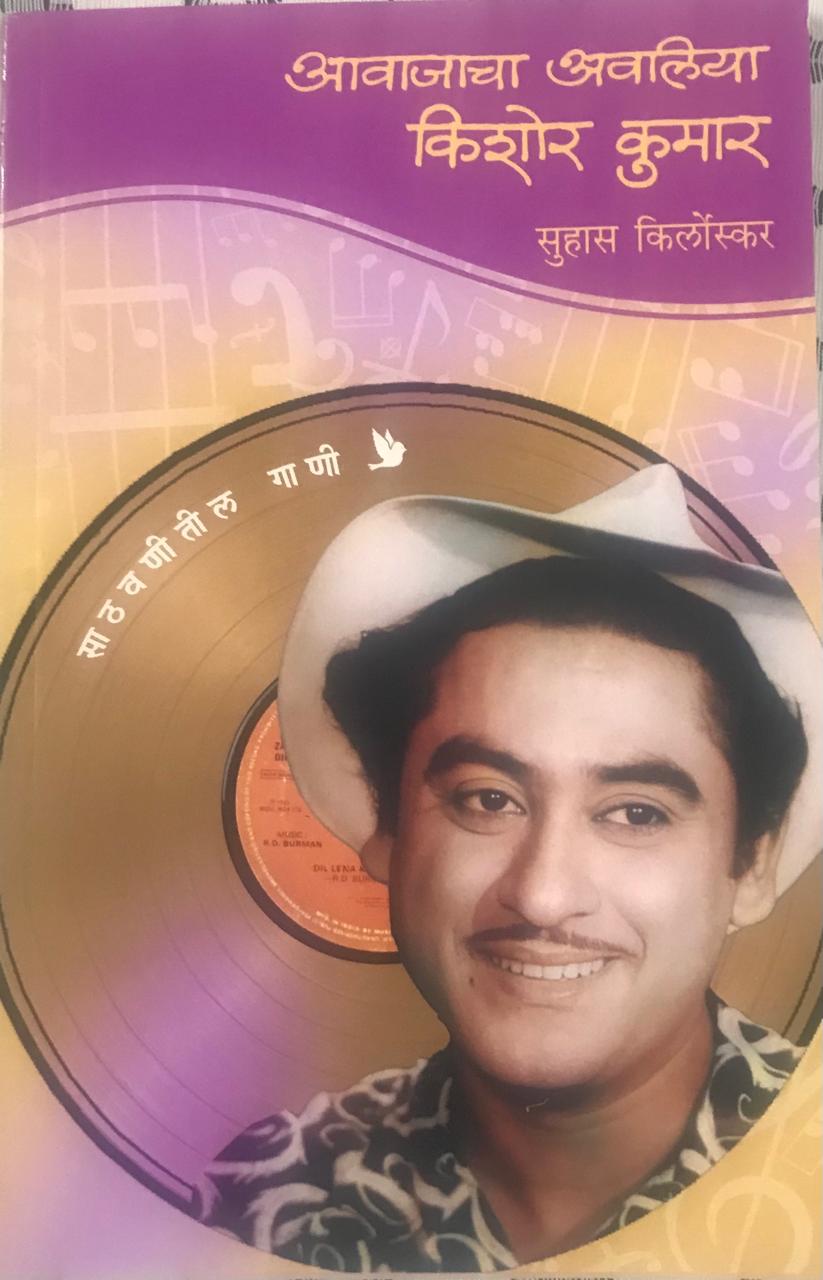 आवाजाचा अवलिया किशोर कुमार