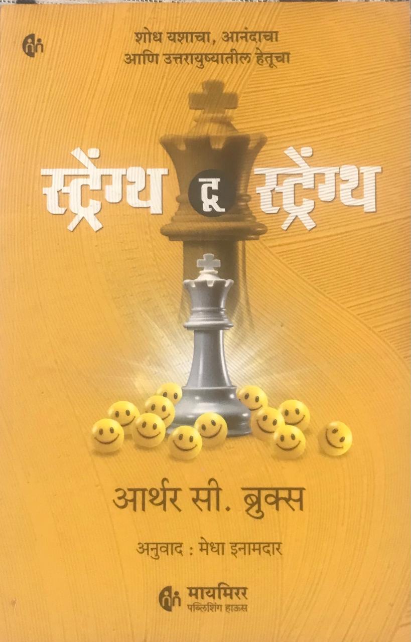 स्ट्रेंग्थ टू स्टेंग्थ