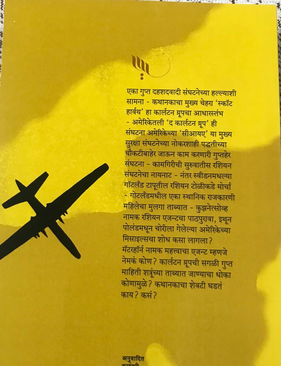 Back cover: स्पायमास्टर