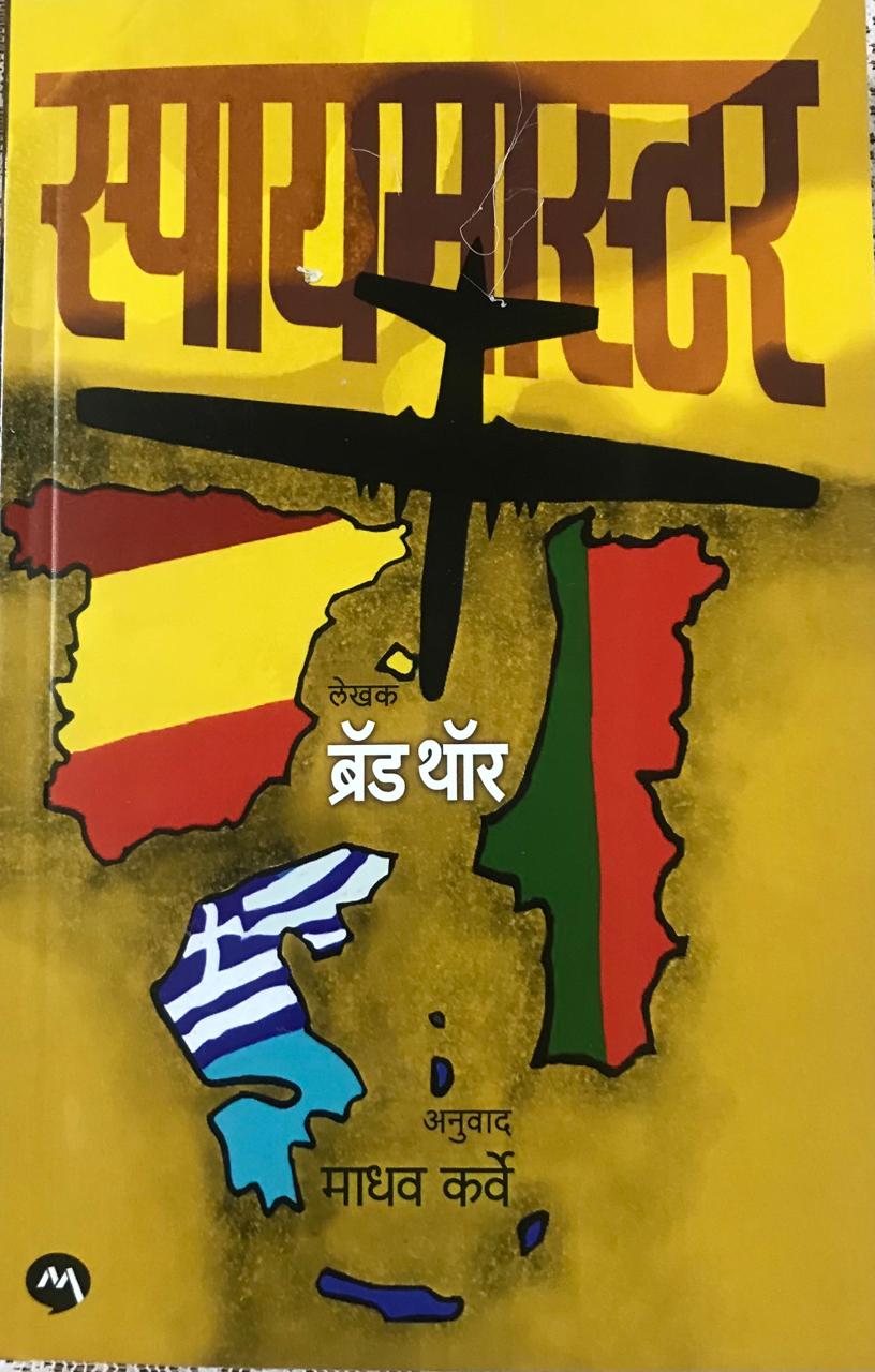 स्पायमास्टर