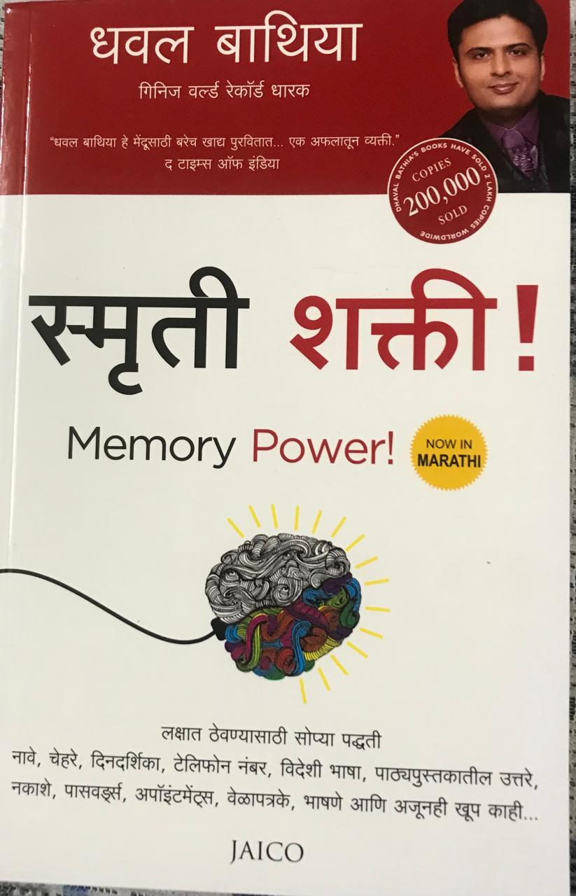 स्मृती शक्ती !