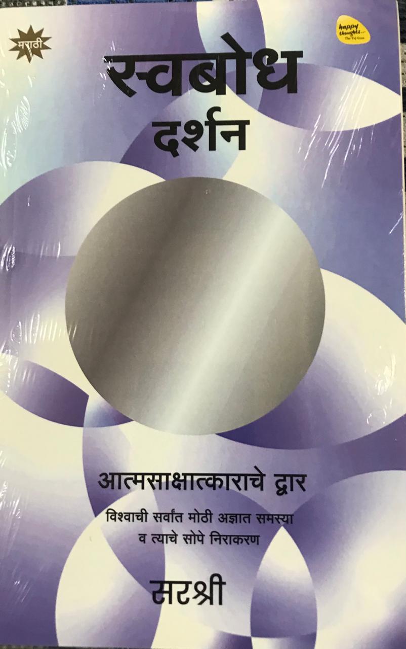 स्वबोध दर्शन