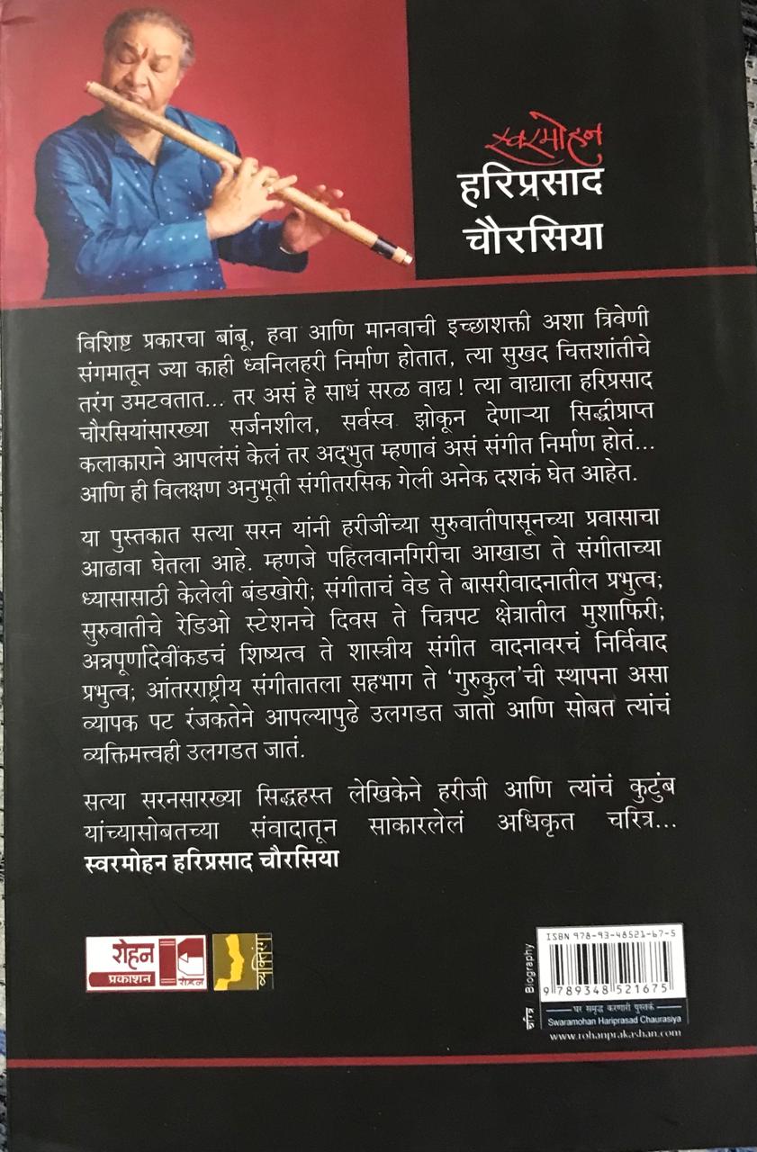 Back cover: स्वरमोहन हरिसप्रसाद चौरसिया