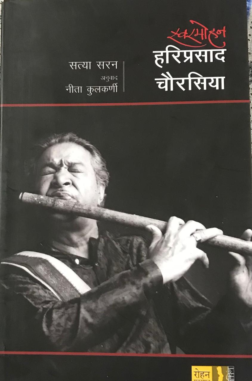 स्वरमोहन हरिसप्रसाद चौरसिया
