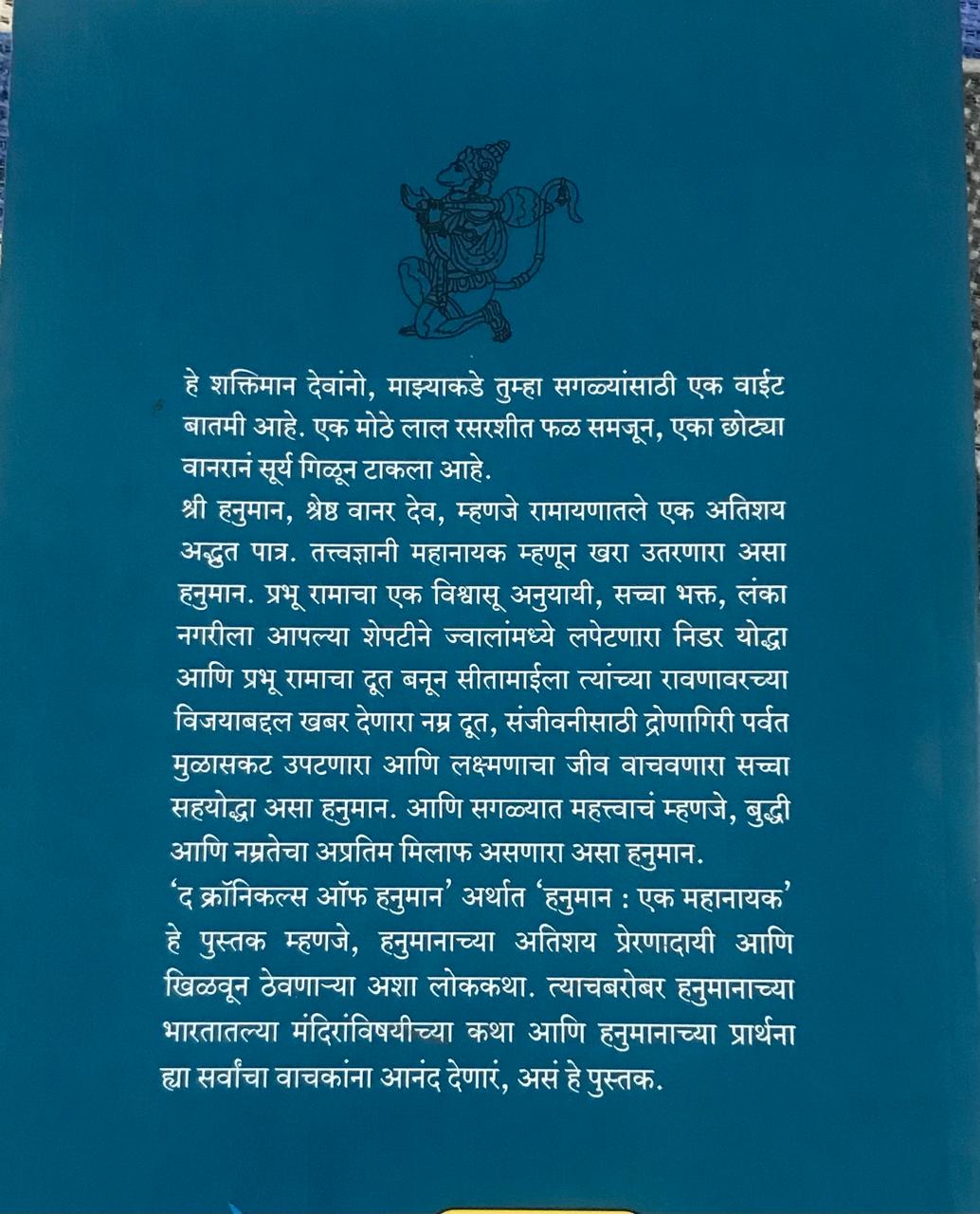 Back cover: हनुमान : एक महानायक