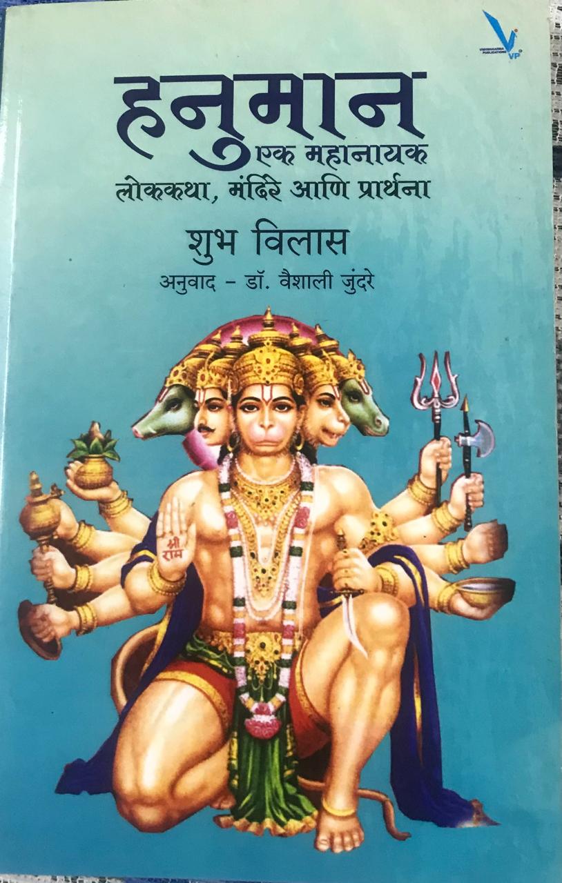 हनुमान : एक महानायक