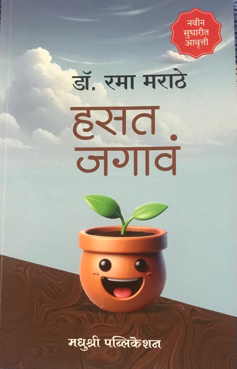 हसत जगावं