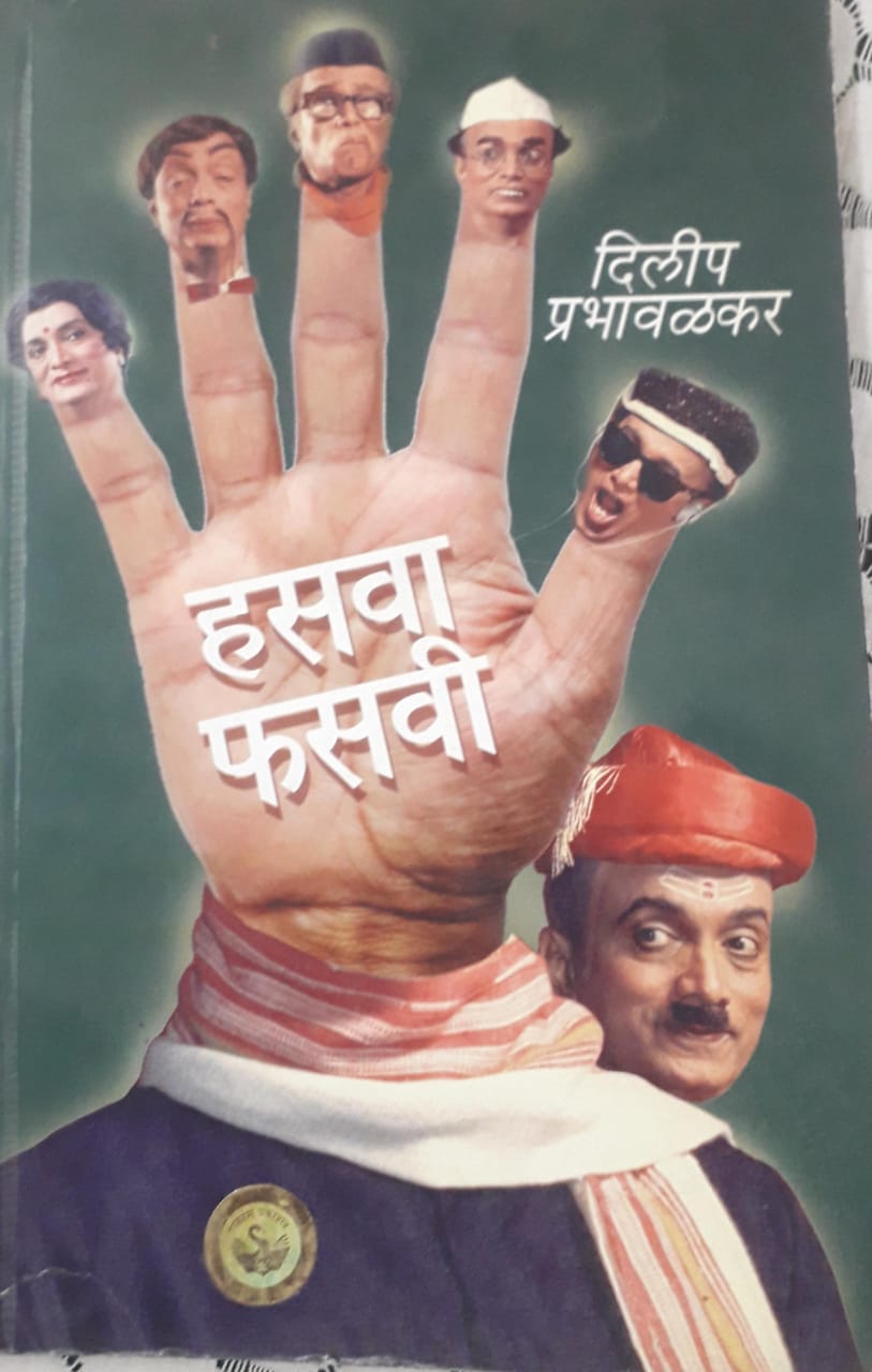 हसवा फसवी