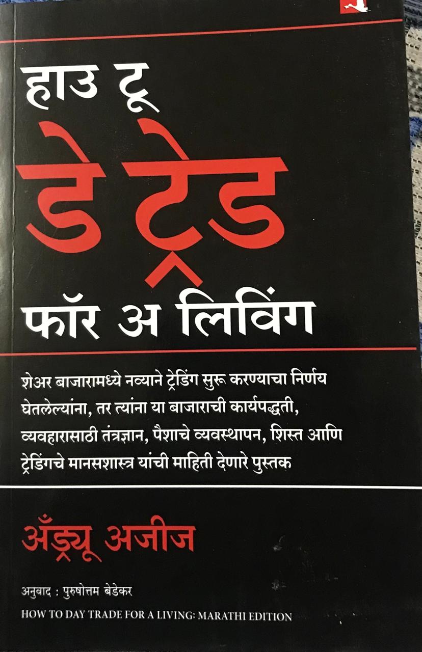 हाऊ टू डे ट्रेड फॉर अ लिविंग