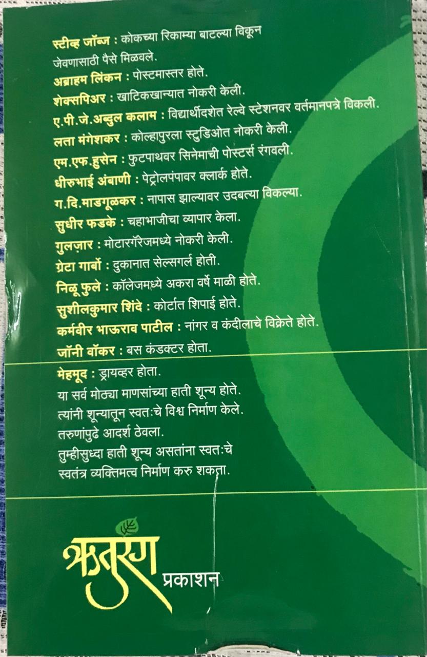 Back cover: हाती ज्यांच्या शून्य होते