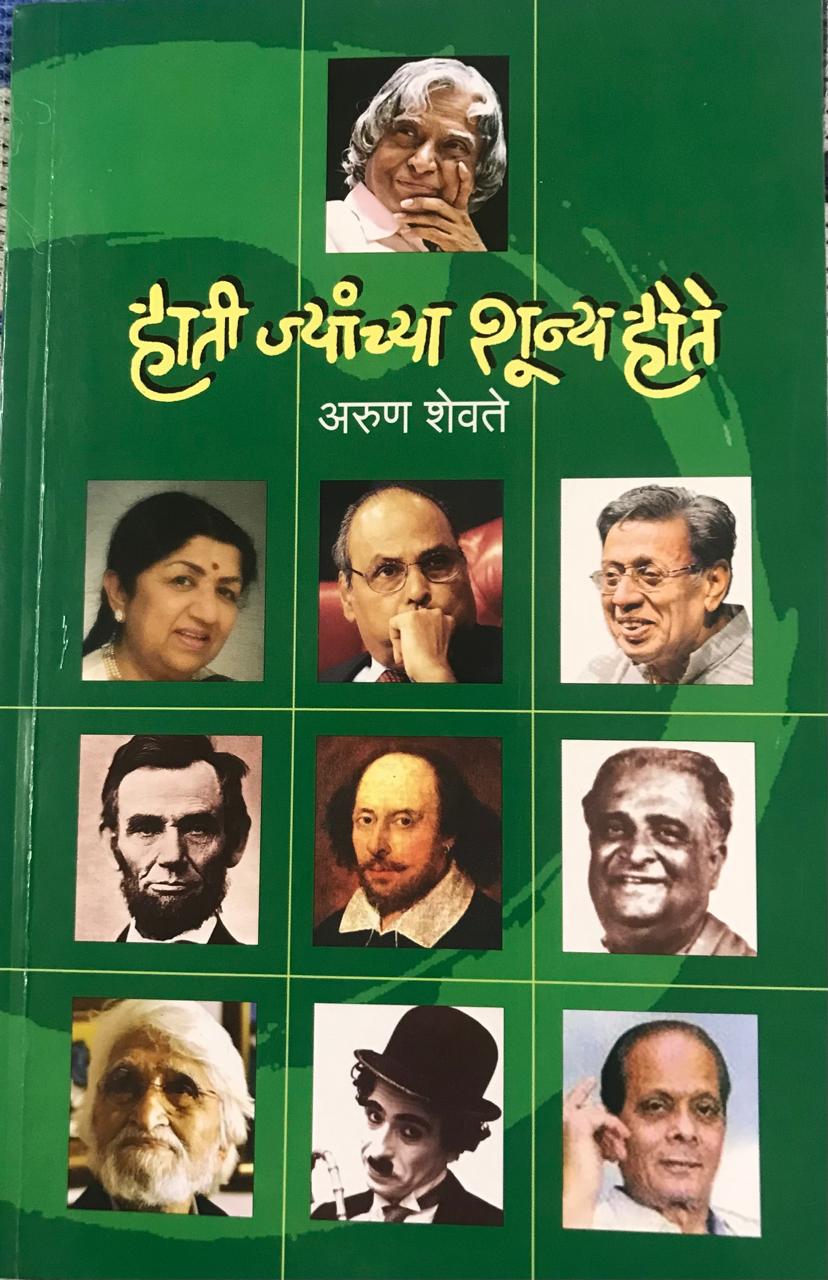 हाती ज्यांच्या शून्य होते