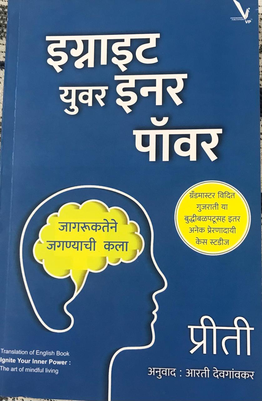 इंग्राइट युवर इनर पॉवर