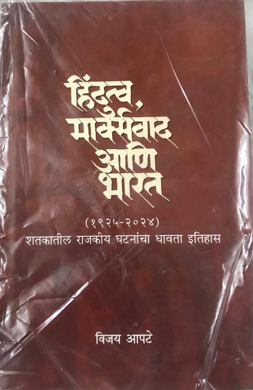 हिंदुत्व , मार्क्सवाद आणि भारत