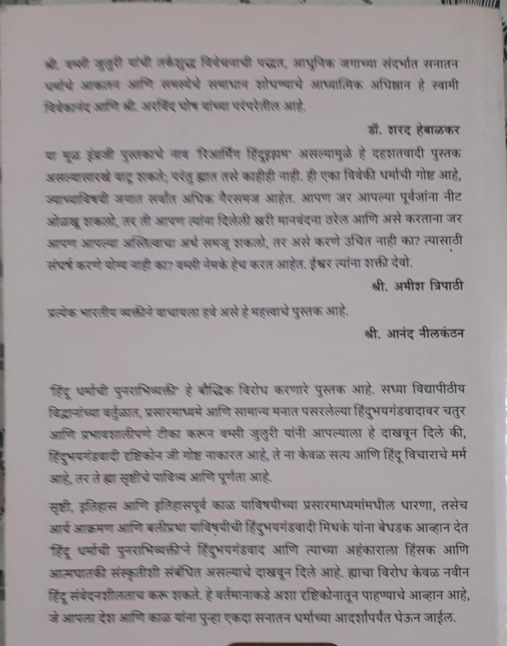 Back cover: हिंदू धर्माची पुनराभिव्यक्ती
