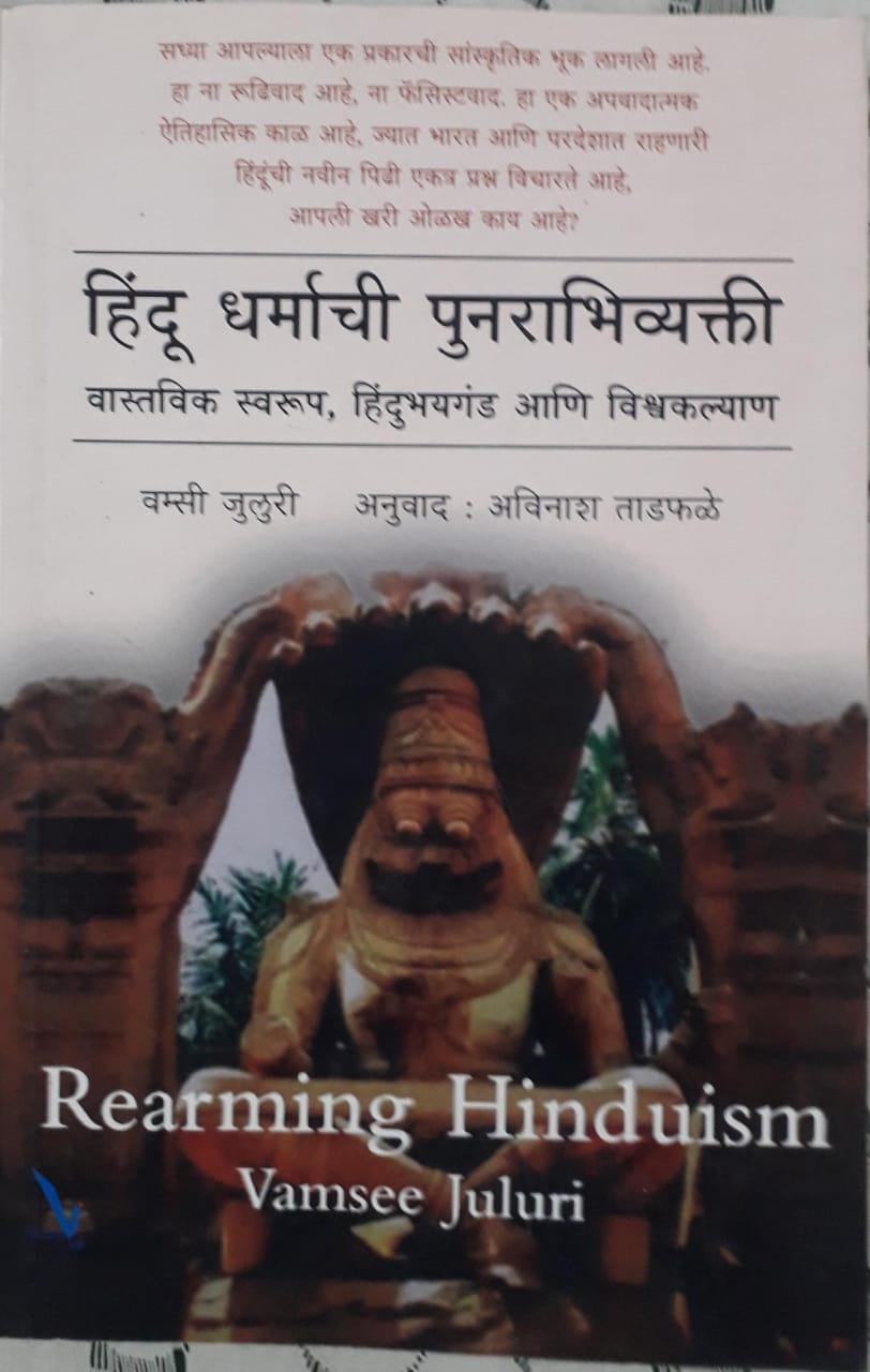हिंदू धर्माची पुनराभिव्यक्ती