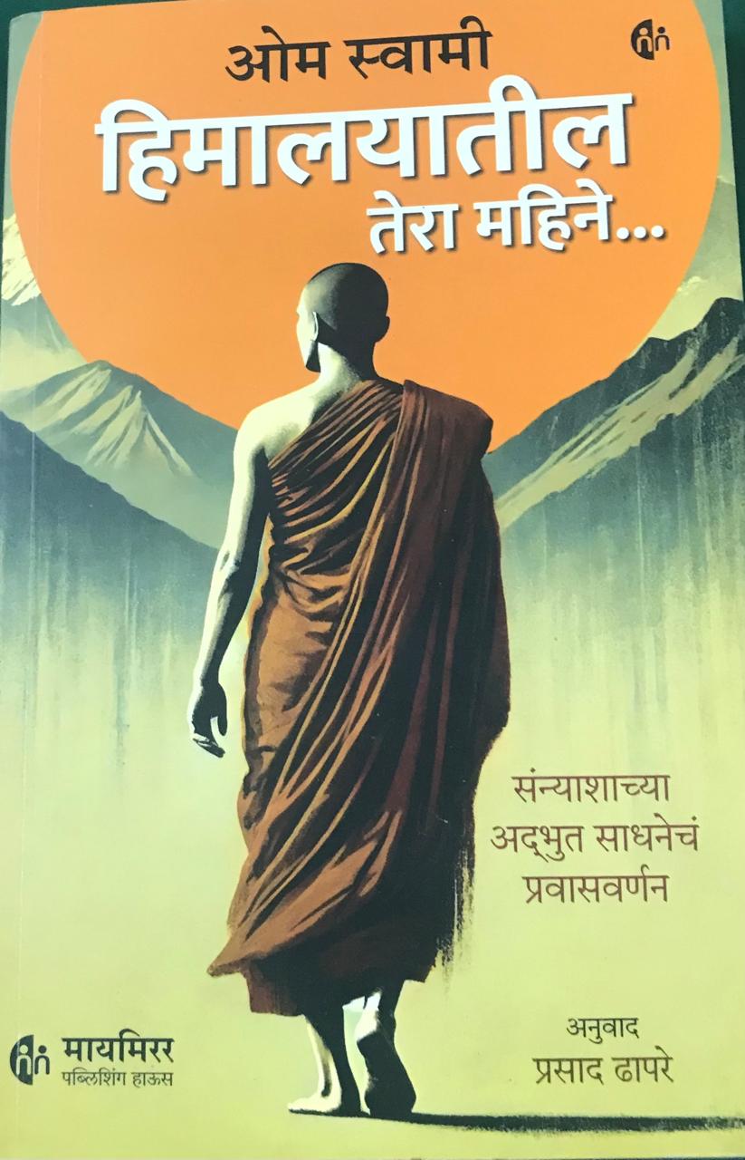 हिमालयातील तेरा महिने...