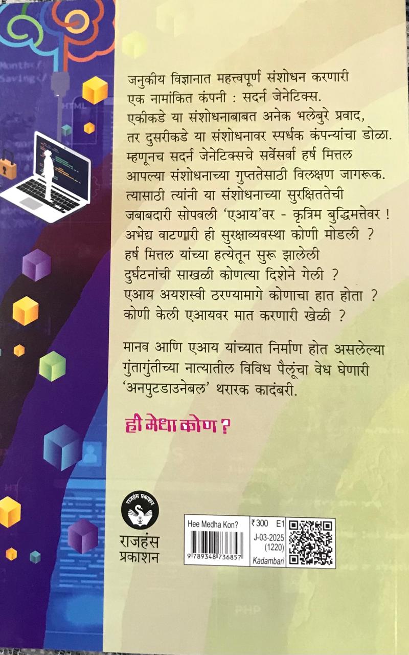 Back cover: ही मेधा कोण?