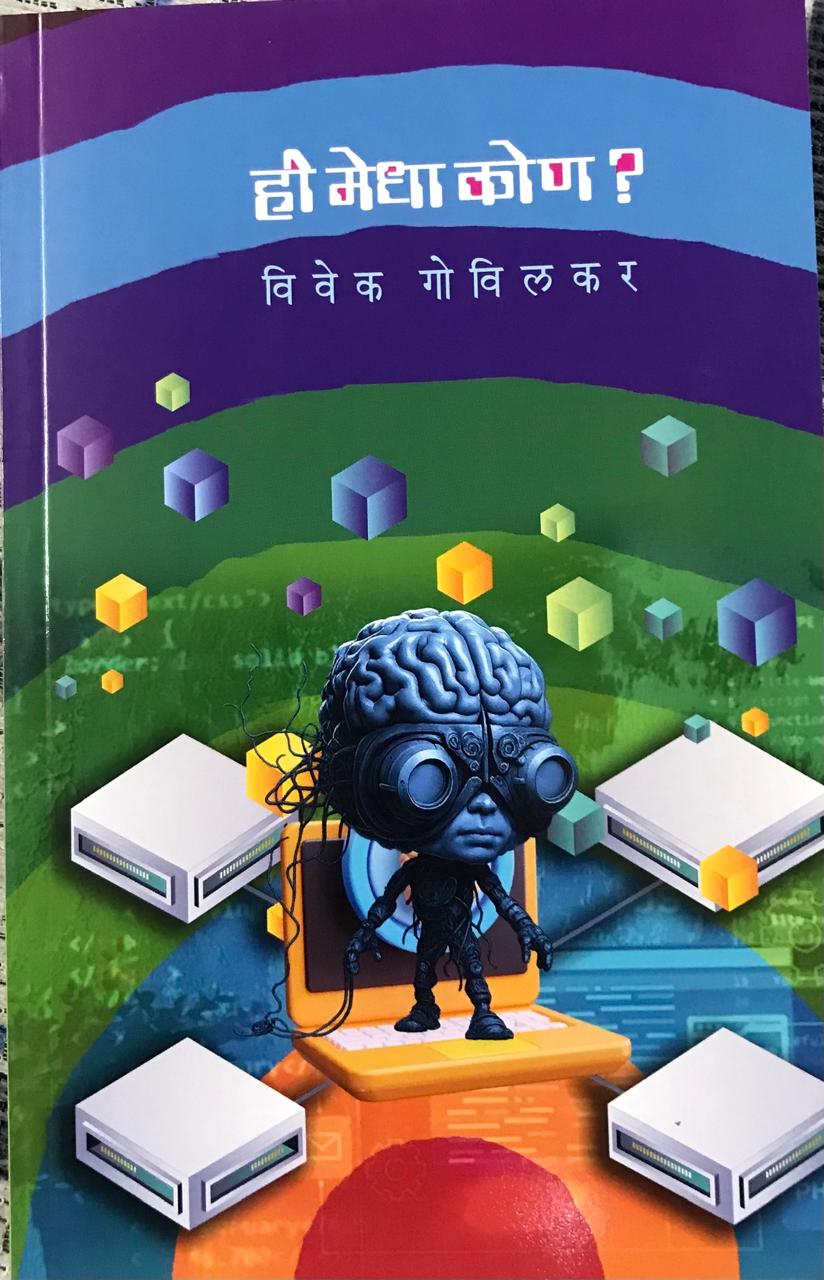 ही मेधा कोण?