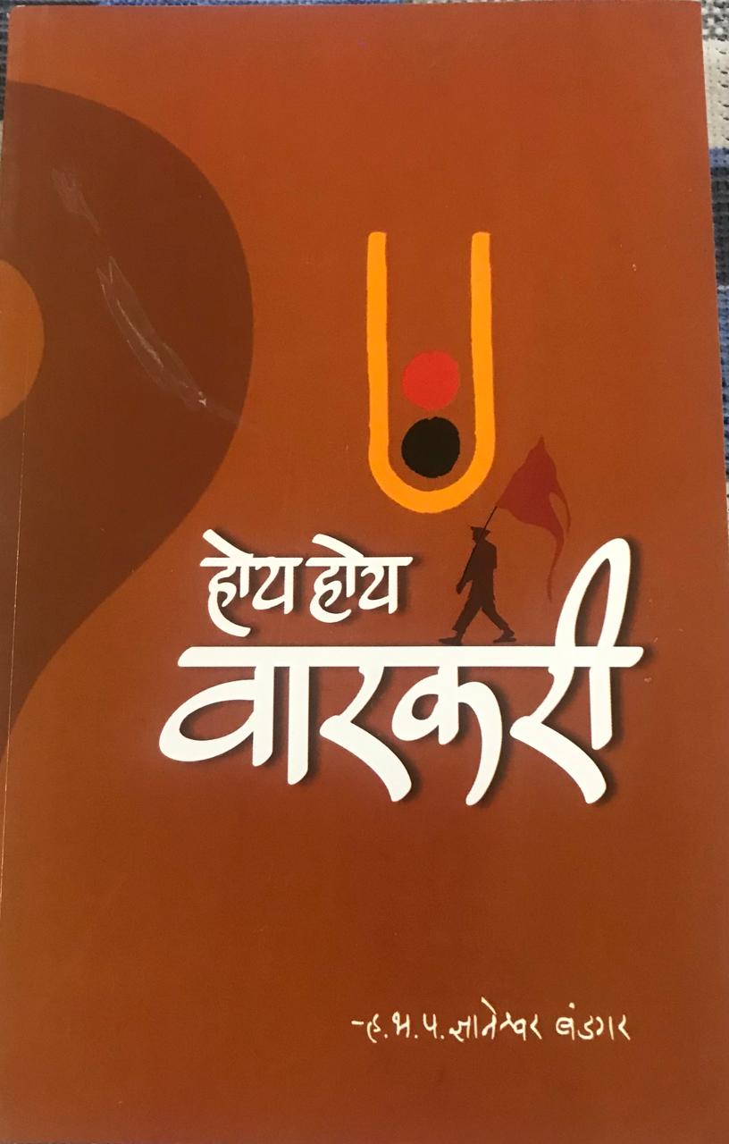 होय होय वारकरी