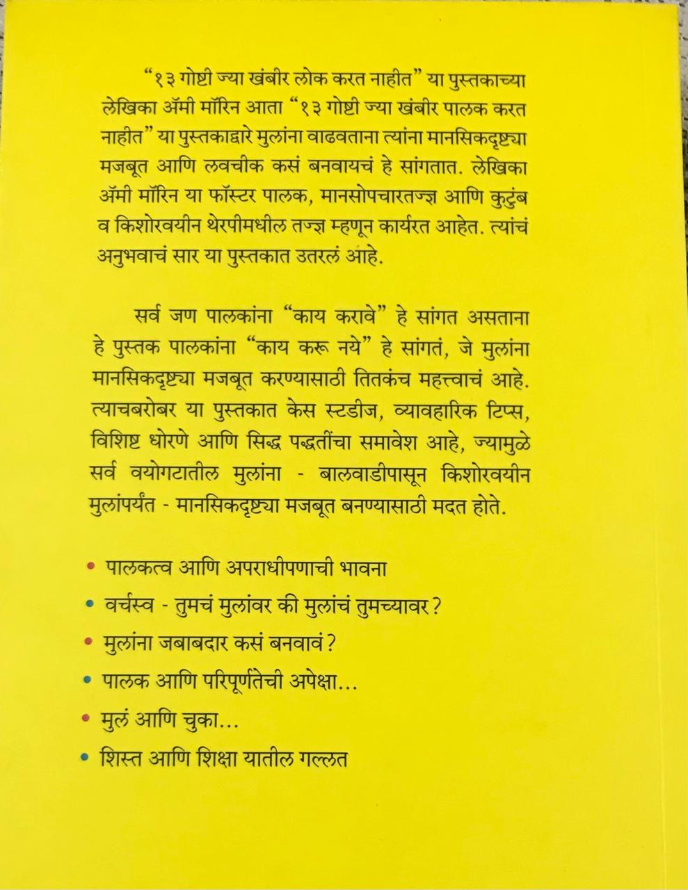 Back cover: १३ गोष्टी ज्या खंबीर पालक करत नाहीत
