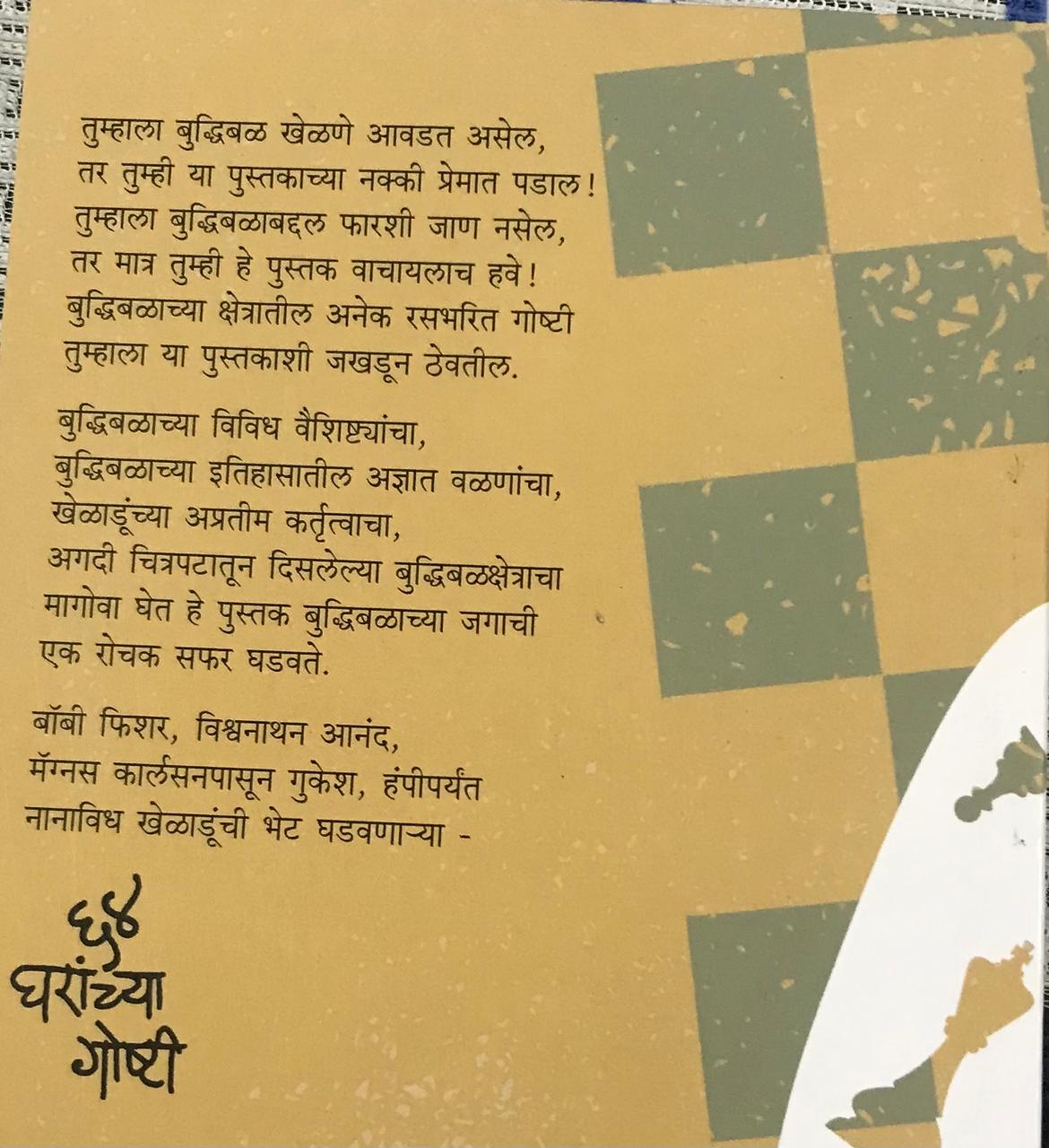 Back cover: ६४ घरांच्या गाष्टी