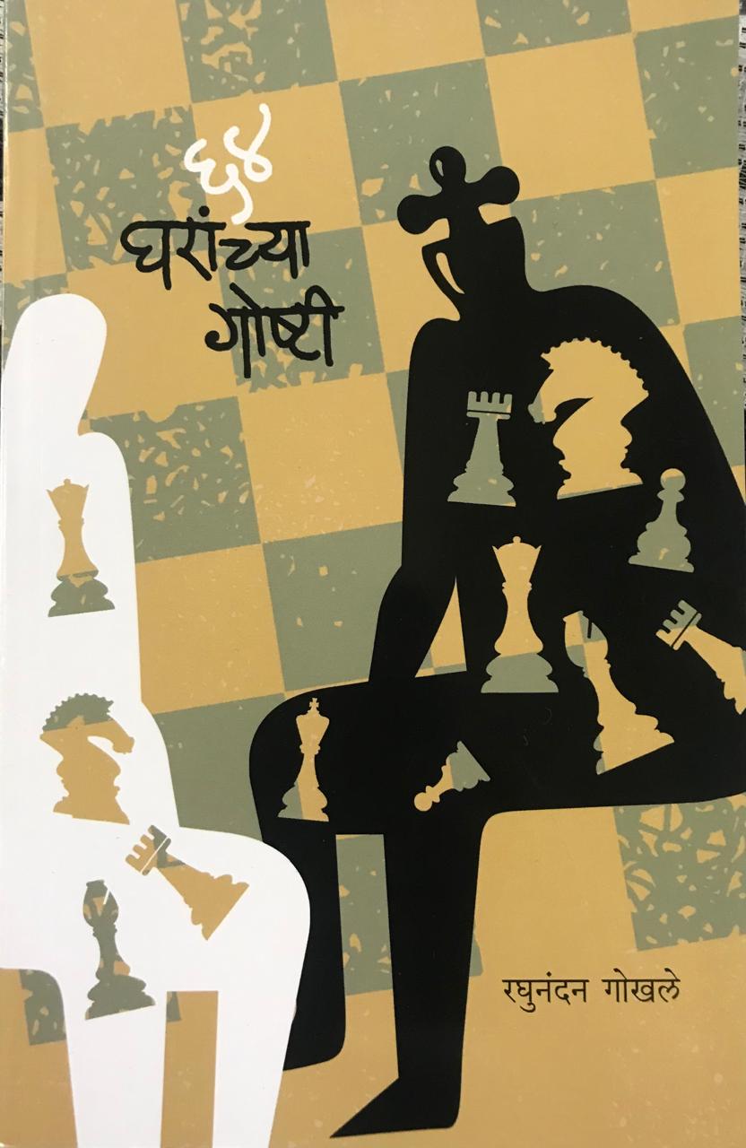 ६४ घरांच्या गाष्टी