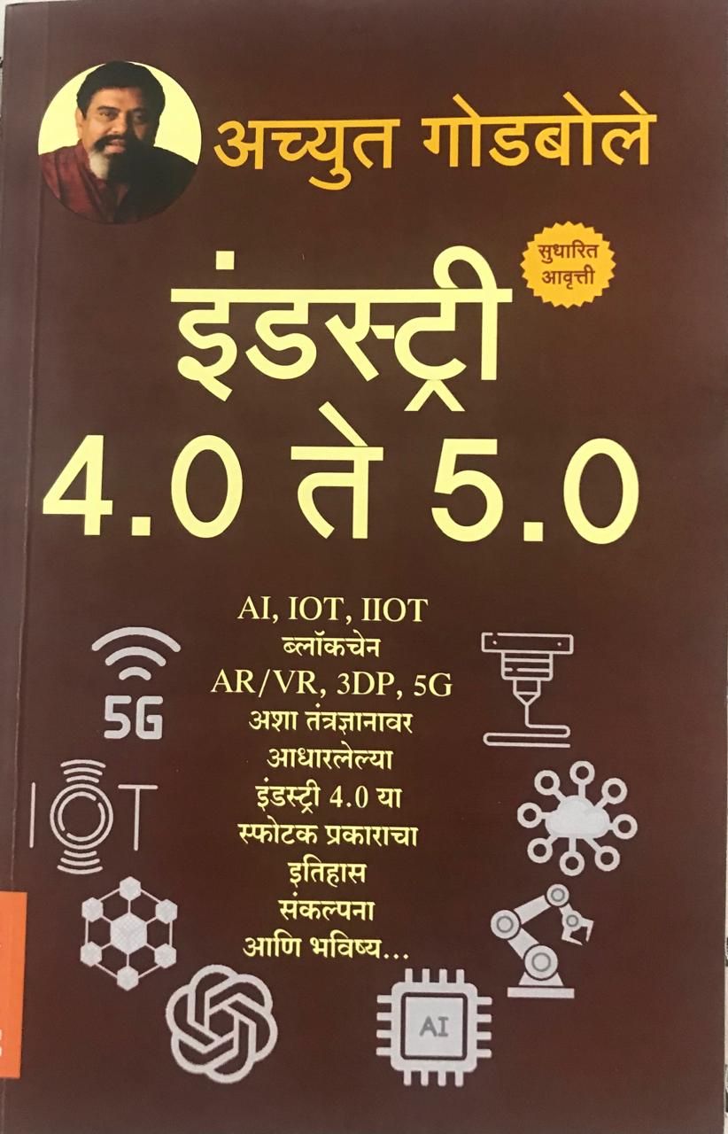 इंडस्ट्री 4.0 ते 5.0