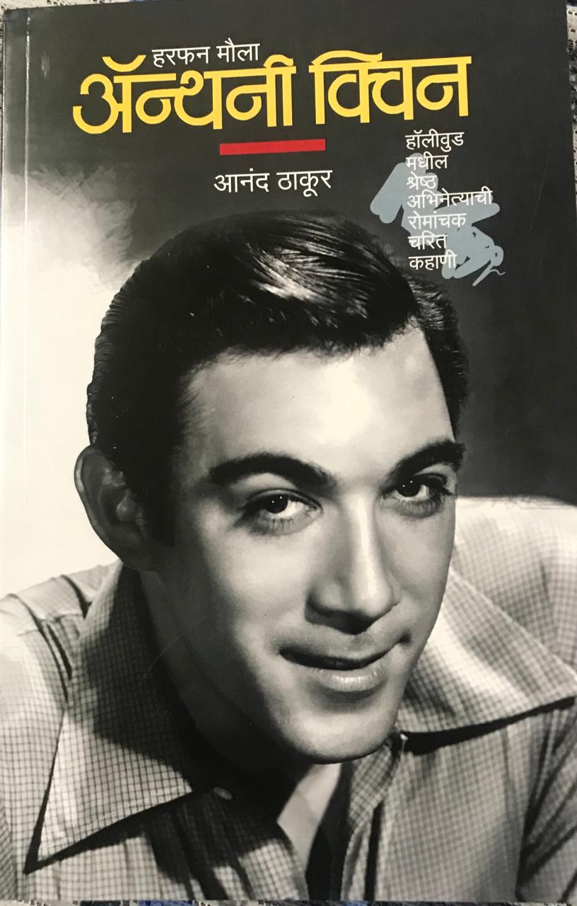 ॲन्थनी क्विन