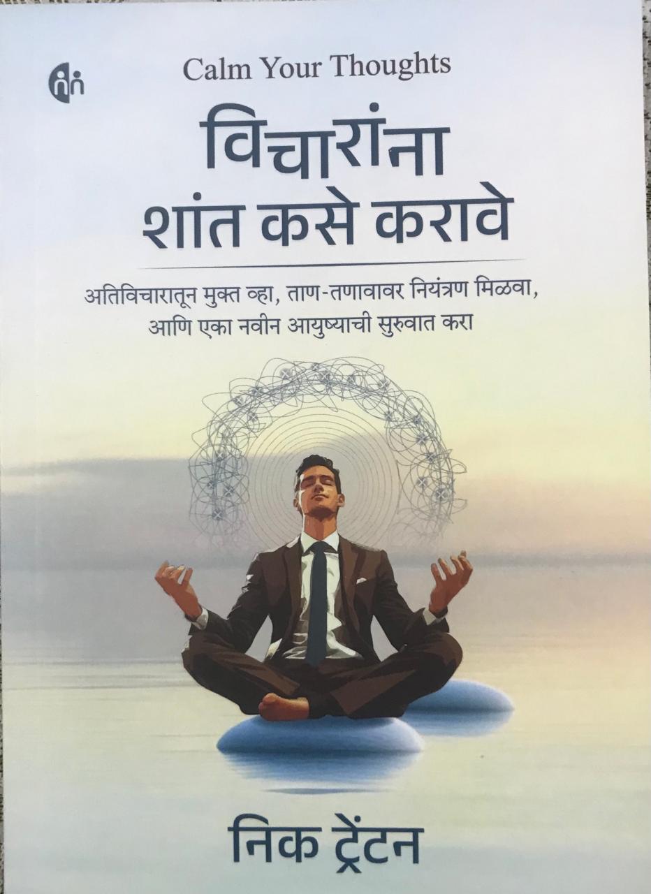 विचारांना शांत कसे करावे