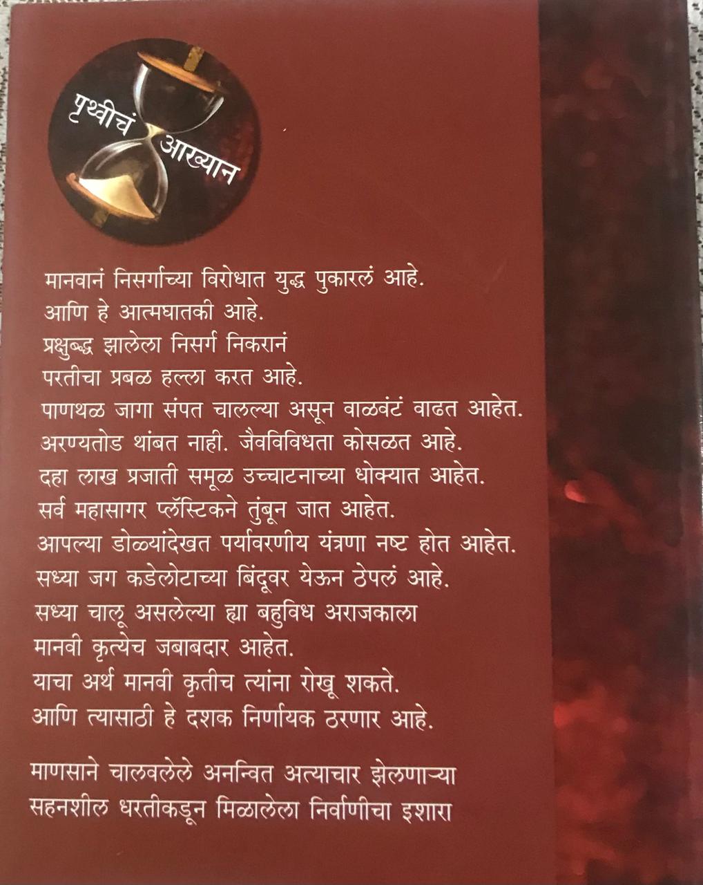 Back cover: पृथ्वींच आख्यान