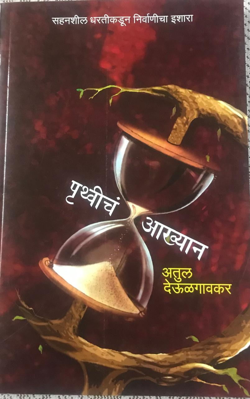 पृथ्वींच आख्यान