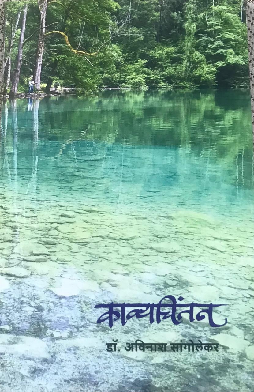 काव्यचिंतन