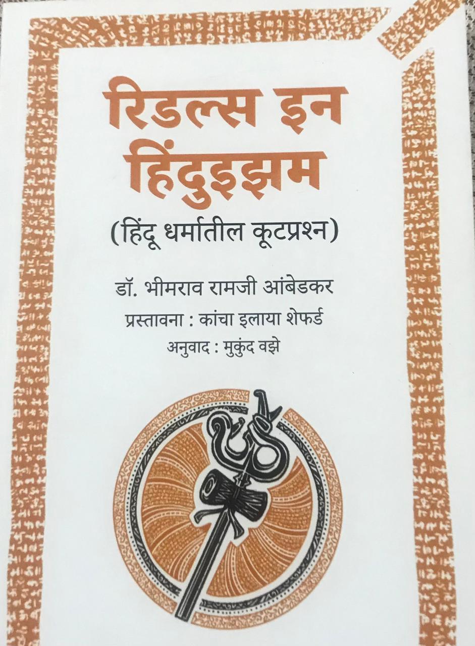 रिडल्स इन हिंदुइझम