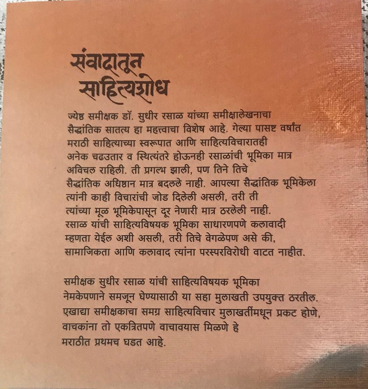 Back cover: संवादातून साहित्यशोध
