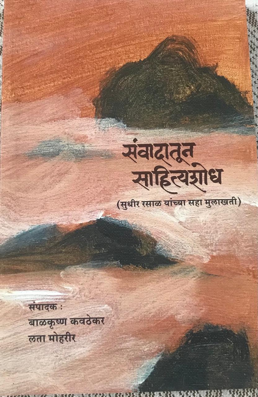 संवादातून साहित्यशोध